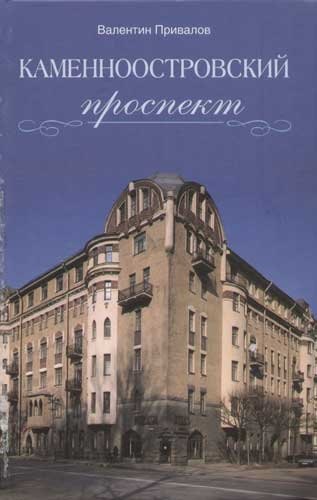 

Каменноостровский проспект