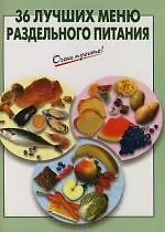 Книга 36 лучших меню раздельного питания (Галина Выдревич)