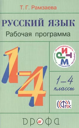 Русский язык. 1-4 кл. Рабочая программа для общеобразоват. учреждений — 2379027 — 1