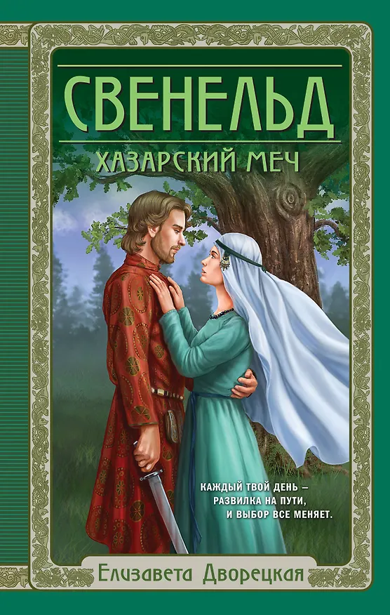 Книга Свенельд. Хазарский меч (Елизавета Дворецкая) — 1