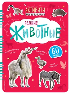Редкие животные (с наклейками)