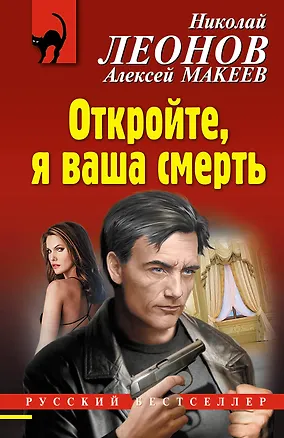 Книга Откройте, я ваша смерть (Алексей Макеев, Николай Леонов)