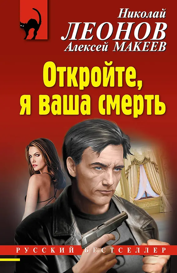 Книга Откройте, я ваша смерть (Алексей Макеев, Николай Леонов) — 1