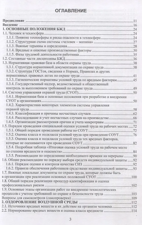 Книга Безопасность жизнедеятельности. Улучшение условий труда. Том 1 (Владимир Шумилин, Николай Легкий) — 2