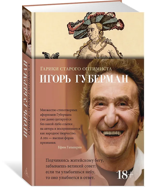 Книга Гарики старого оптимиста (Игорь Губерман) — 4