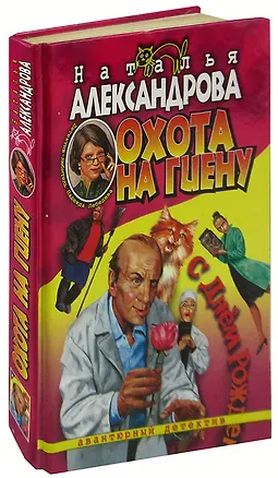 Книга Охота на гиену (Наталья Александрова)