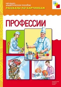 ФГОС Рассказы по картинкам. Профессии.