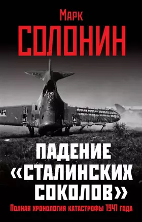 Падение "сталинских соколов". Полная хронология катастрофы 1941 года — 2418666 — 1