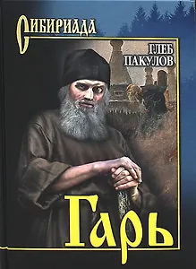 Гарь. Роман