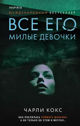 Все его милые девочки — 3010950 — 1