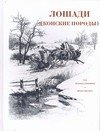 

Лошади ( конские породы)