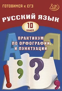 Русский язык. 10 класс. Практикум по орфографии и пунктуации. Готовимся к ЕГЭ.
