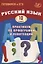 Русский язык. 10 класс. Практикум по орфографии и пунктуации. Готовимся к ЕГЭ. — 3086150 — 1