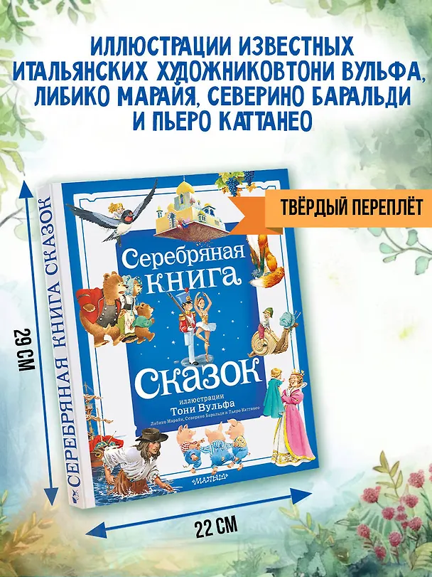 Книга Серебряная книга сказок. Илл. Тони Вульфа (Ганс Христиан Андерсен, Вильгельм Гримм, Якоб Гримм) — 9