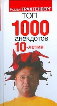 Книга Топ-1000 анекдотов 10-летия (Роман Трахтенберг) — 1