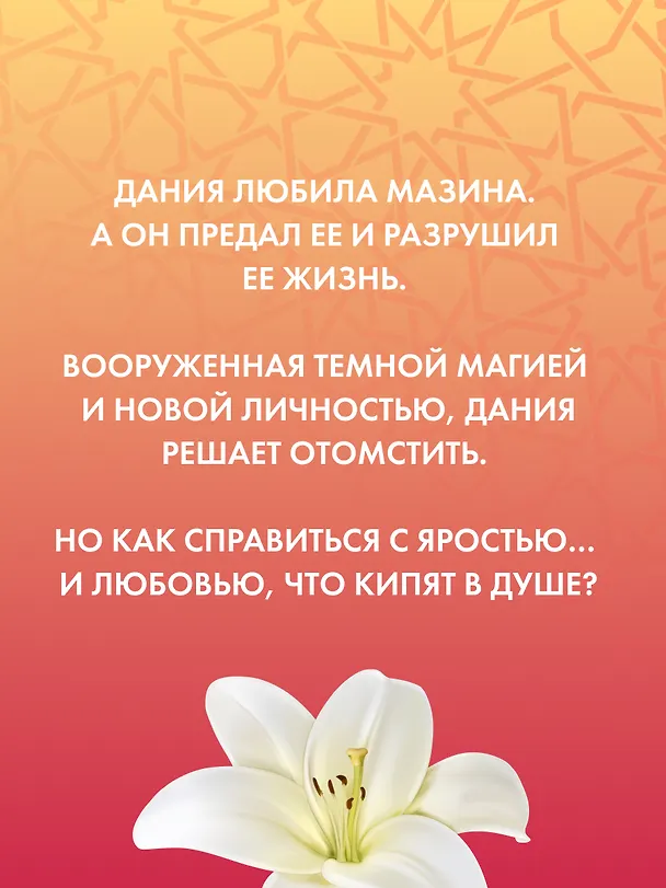 Книга Ее имя ярость (Эмили Варга) — 7