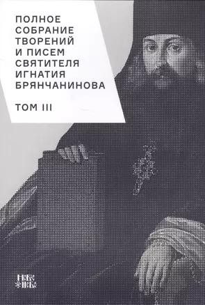 Полное собрание творений и писем святителя Игнатия Брянчанинова. Том III — 2633862 — 1