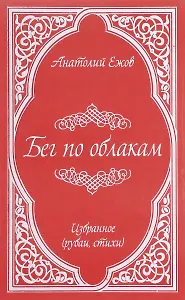 Бег по облакам