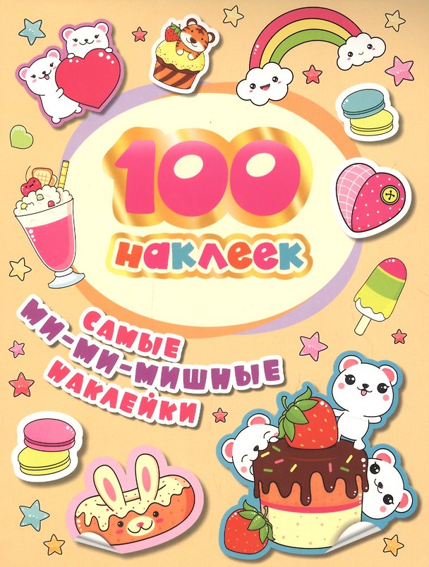 Книга Самые ми-ми-мишные наклейки. 100 наклеек (А.К. Соломкина) — 1