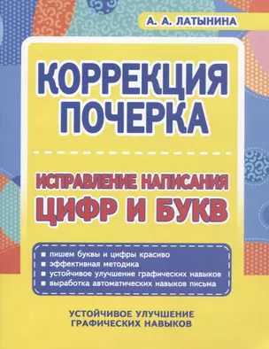 Коррекция почерка. Исправление написания цифр и букв — 2966048 — 1