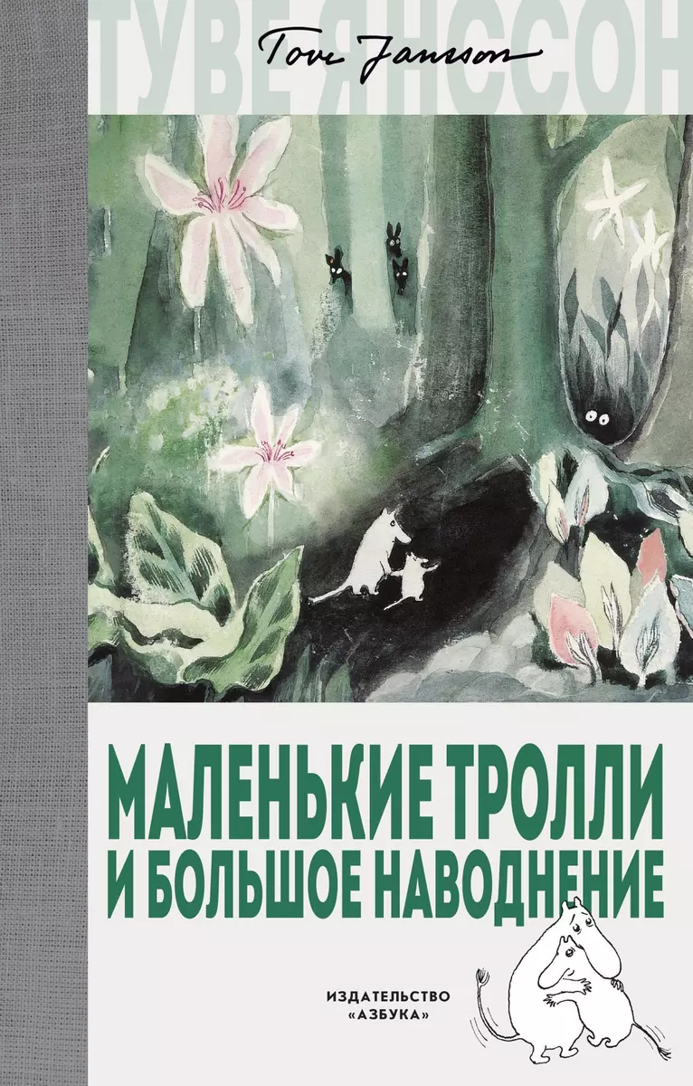 Маленькие тролли и большое наводнение (Туве Янссон) - купить книгу с  доставкой в интернет-магазине «Читай-город». ISBN: 978-5-389-14194-0