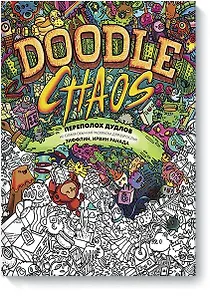 Переполох дудлов. Не самая обычная раскраска для взрослых