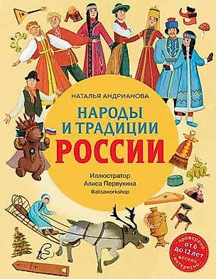 Народы и традиции России для детей (от 6 до 12 лет) — 2964264 — 1