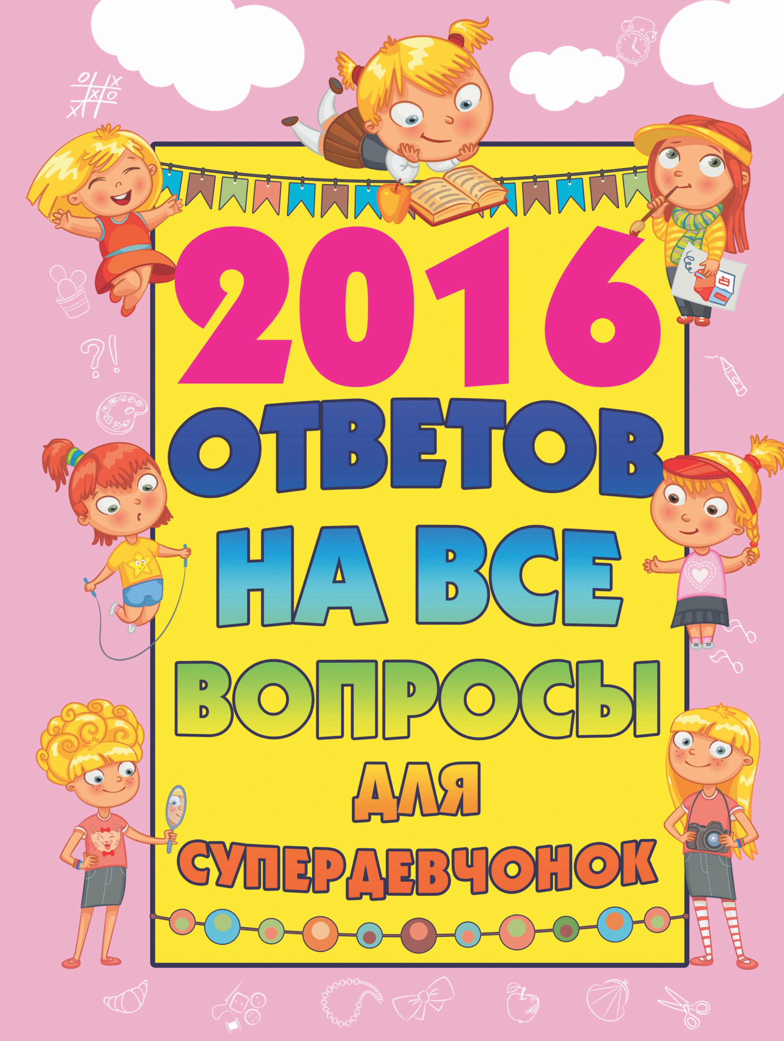 

2016 ответов на все вопросы для супердевочек