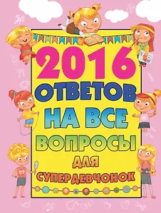2016 ответов на все вопросы для супердевочек