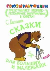 Книга Сказки для больших и маленьких (Сергей Михалков) — 1