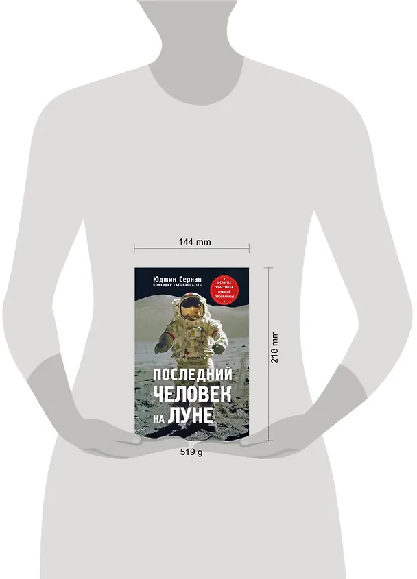 Книга Последний человек на Луне (Юджин Сернан) — 8