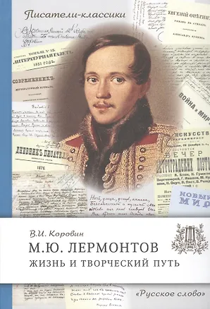 Книга М.Ю. Лермонтов. Жизнь и творческий путь (Валентин Коровин)
