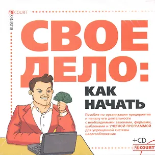 Книга Свое дело: как начать (пособие по созданию предприятия) + CD ()