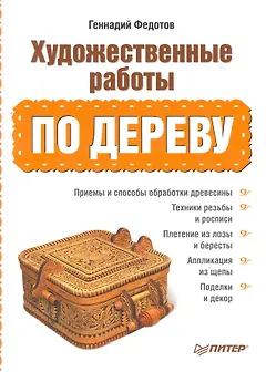 Художественные работы по дереву