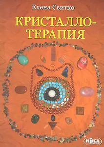 Кристаллотерапия (м) Свитко