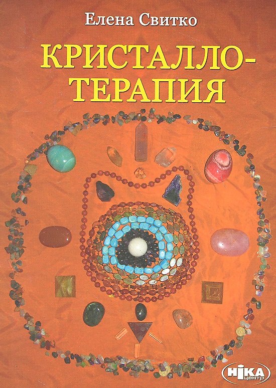 Книга Кристаллотерапия (м) Свитко () — 1