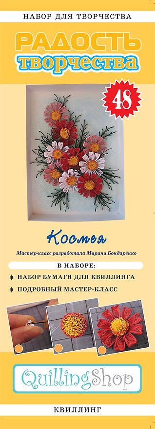 Набор для творчества (квиллинг) № 48 Космея (1148) 2355952 — 1