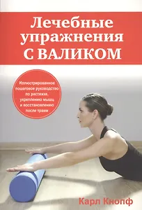 Лечебные упражнения с валиком