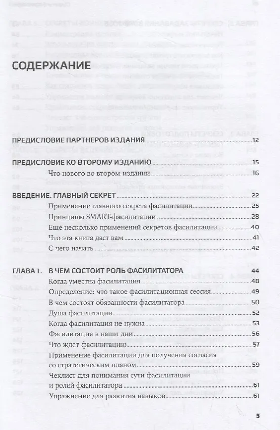 Книга Секреты фасилитации: SMART-руководство по работе с группами (Майкл Вилкинсон) — 2