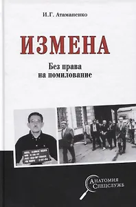 Измена. Без права на помилование