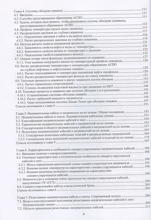 Книга Проектирование и эксплуатация систем электрического обогрева в нефтегазовой отрасли. Настольная книга специолиста по электрообогреву: справочник (Михаил Струпинский, Николай Хренков, Александр Кувалдин) — 3