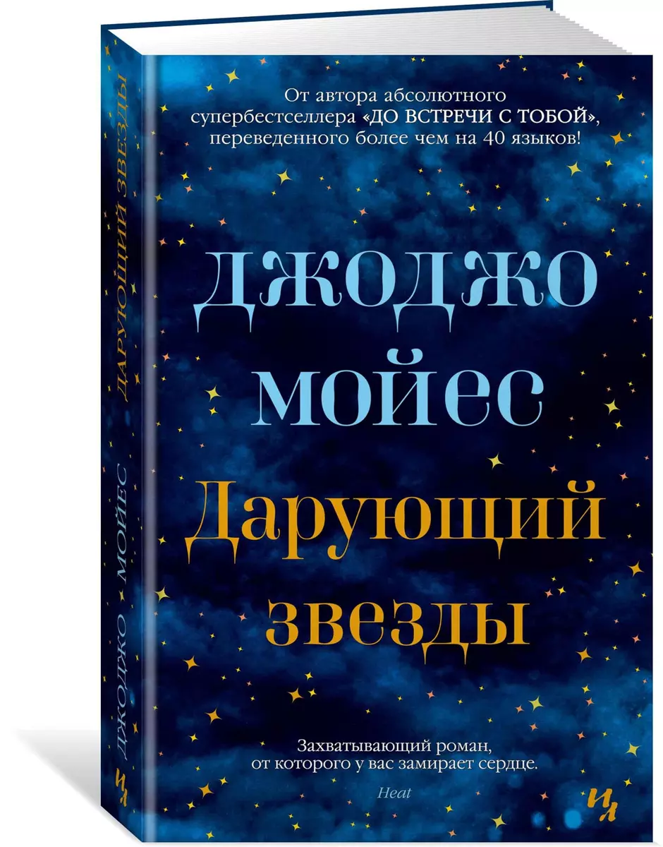 Дарующий звезды (Джоджо Мойес) - купить книгу с доставкой в  интернет-магазине «Читай-город». ISBN: 978-5-389-17128-2