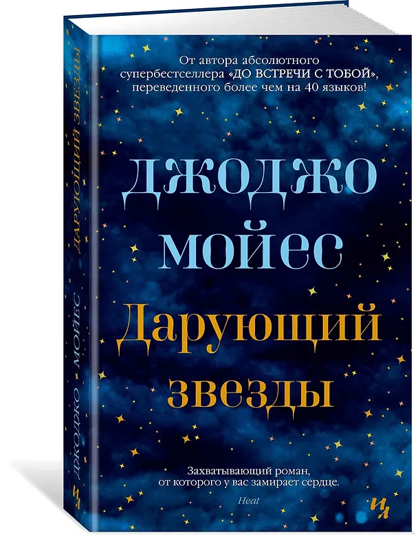 Книга Дарующий звезды (Джоджо Мойес) — 2
