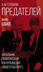Как готовили предателей. Начальник политической контрразведки свидетельствует…