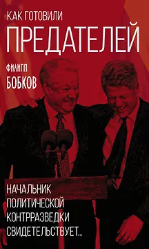 Как готовили предателей. Начальник политической контрразведки свидетельствует…