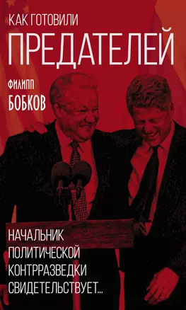 Как готовили предателей. Начальник политической контрразведки свидетельствует… — 2852235 — 1