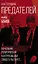 Как готовили предателей. Начальник политической контрразведки свидетельствует… — 2852235 — 1