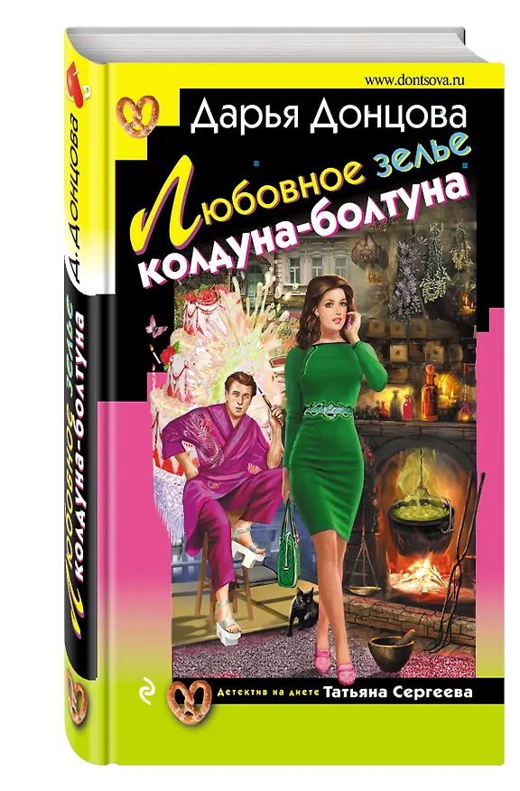 Книга Любовное зелье колдуна-болтуна: роман (Дарья Донцова) — 4