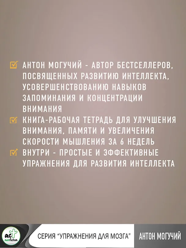Книга Умные тренировки мозга по системе Патрика Келли. Методика, которая укрепляет память, внимание и развивает интеллект за 6 недель! (Антон Могучий) — 5