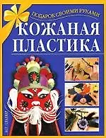 Книга Кожаная пластика ()